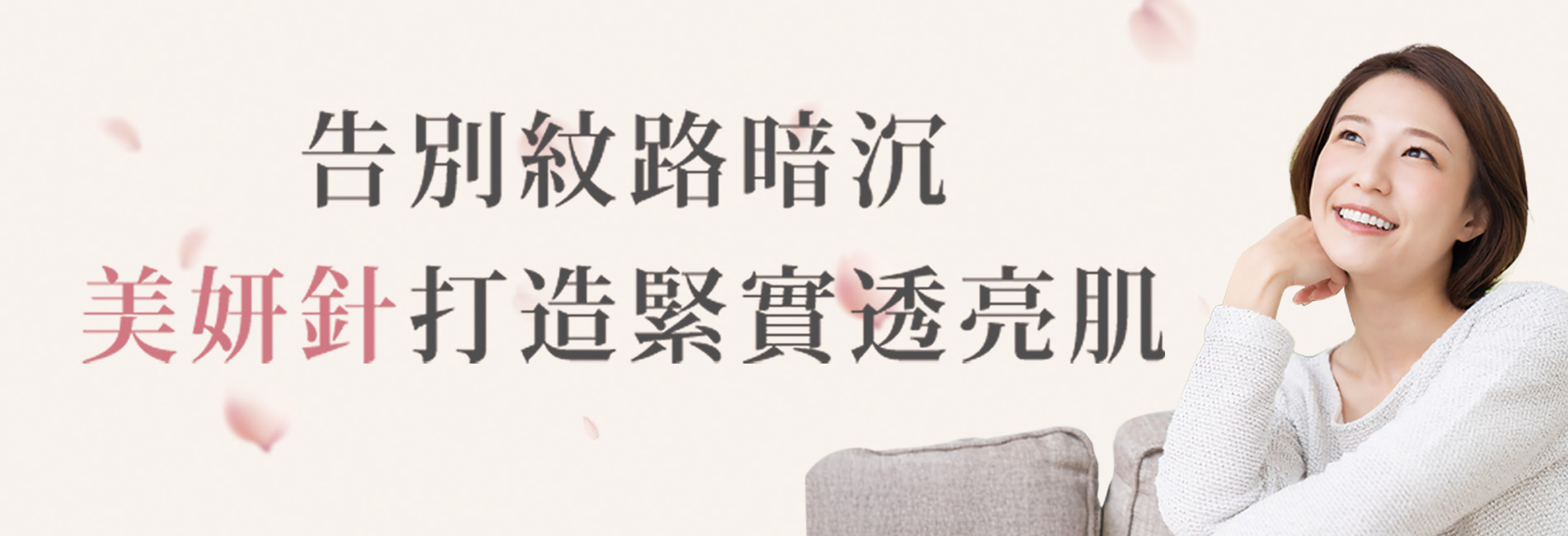 美妍針-網站輪播圖