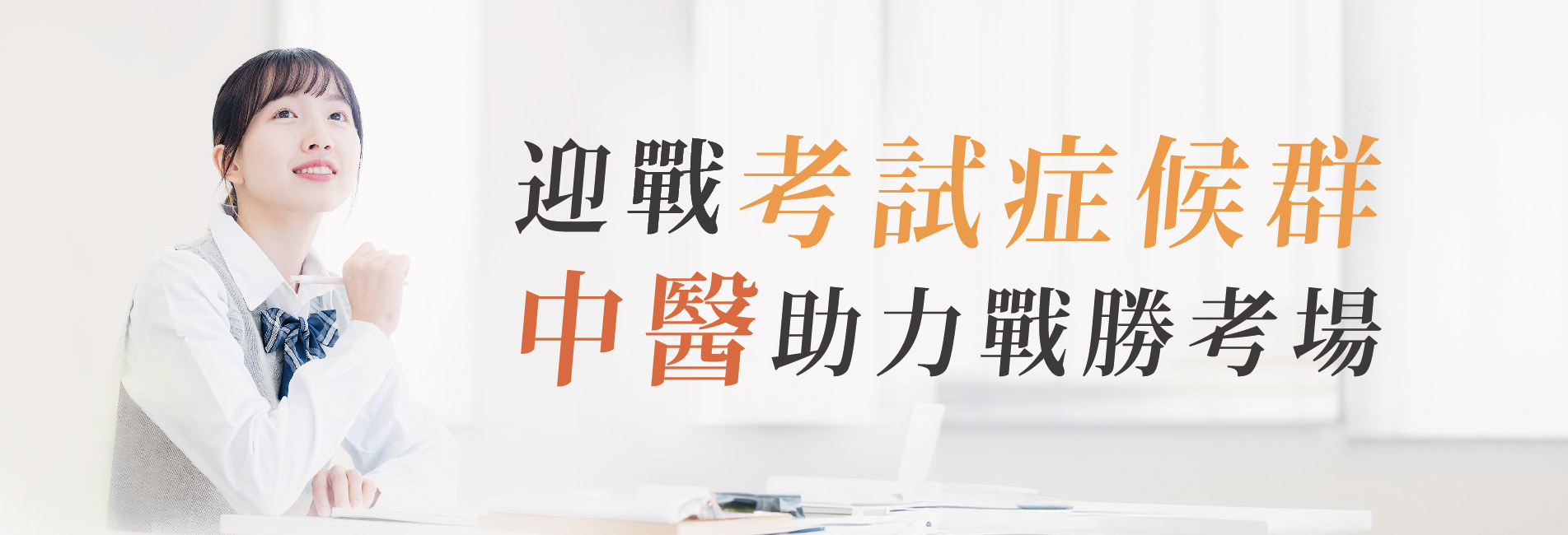 考生症候群-網站輪播圖