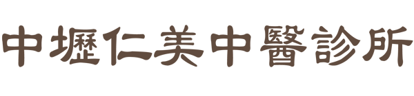 中壢仁美中醫診所- 內科疾病｜過敏感冒｜痠痛針灸｜小兒轉骨｜助孕養胎