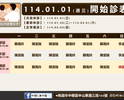 中壢仁美中醫診所114年1月診表