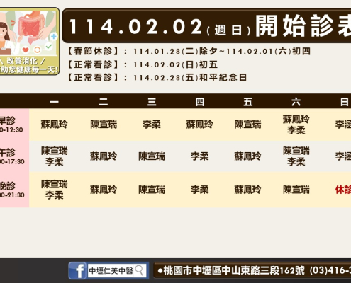 中壢仁美中醫診所114年2月診表