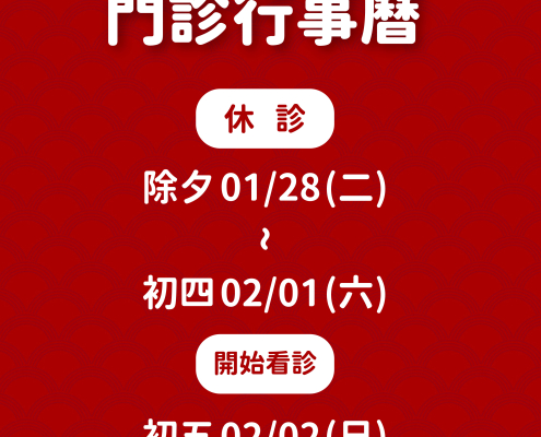 中壢仁美2025春節休診