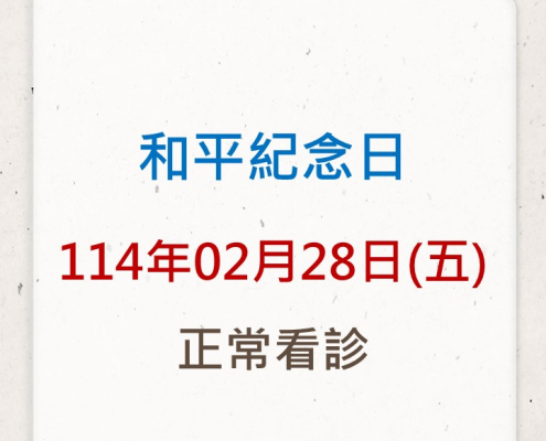 114年2月28日和平紀念日正常看診公告