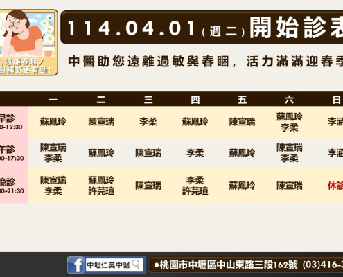 114年4月中壢仁美診表