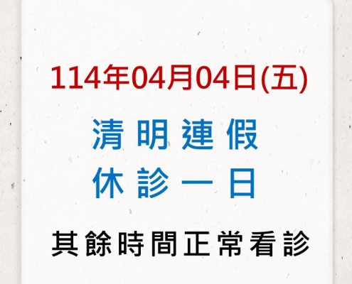 114年4月04日清明連假休診公告