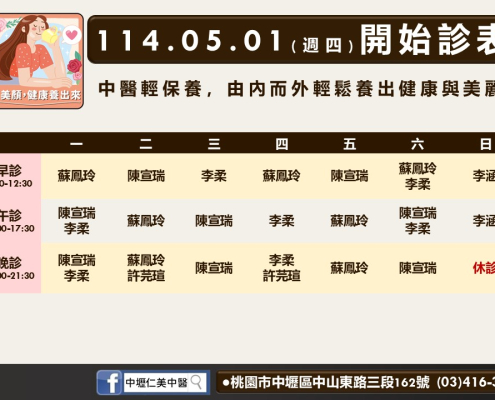 114年5月中壢仁美診表