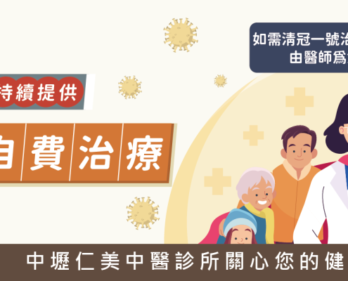 中壢仁美中醫持續提供自費清冠一號治療
