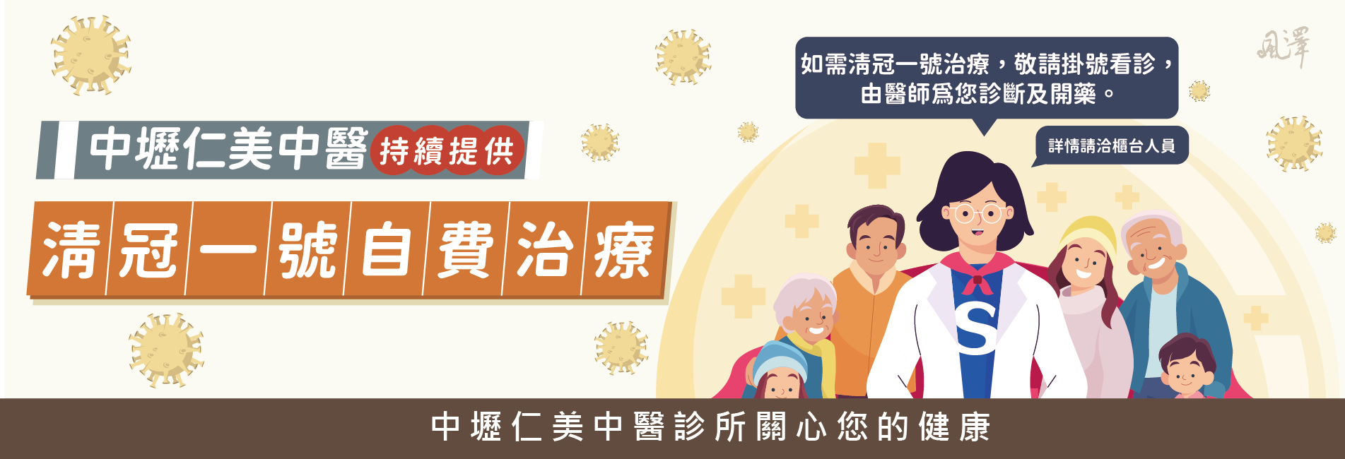 中壢仁美中醫持續提供自費清冠一號治療