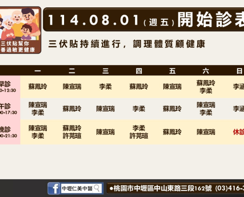 中壢仁美中醫8月門診表
