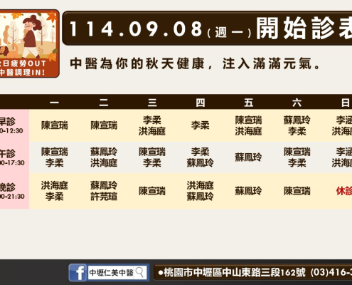 中壢仁美中醫9月門診表