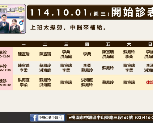 中壢仁美中醫114年10月診表
