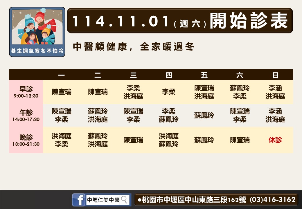中壢仁美中醫114年11月診表