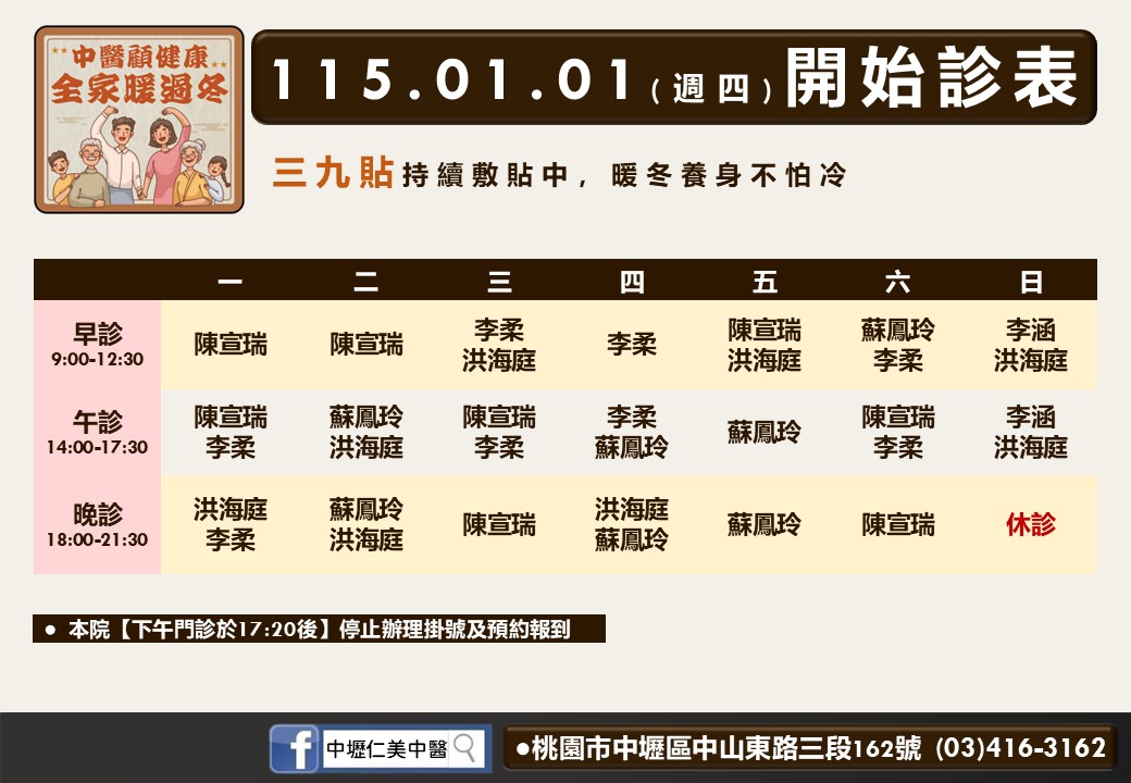 中壢仁美中醫115年01月診表