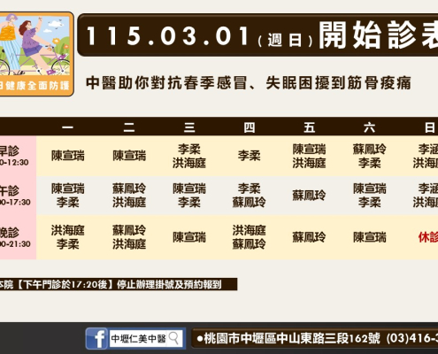 中壢仁美中醫115年03月診表