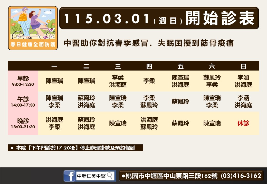 中壢仁美中醫115年03月診表