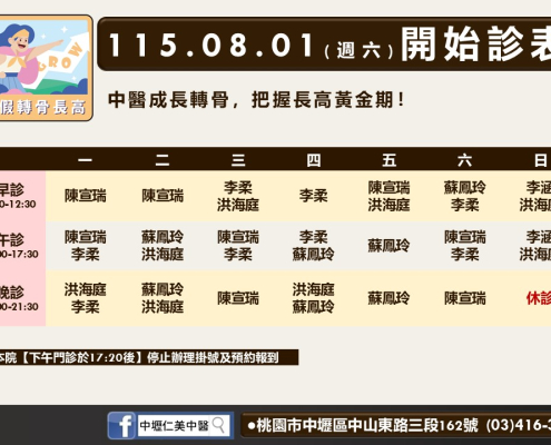 中壢仁美八月診表