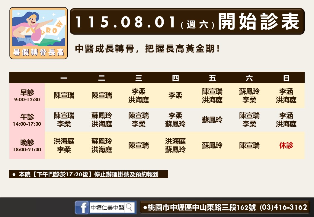 中壢仁美八月診表